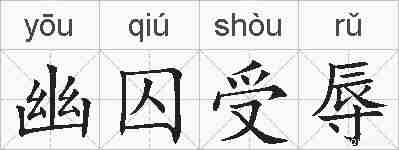 幽囚受辱的拼音