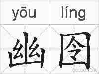 幽囹的拼音