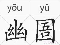 幽圄的拼音