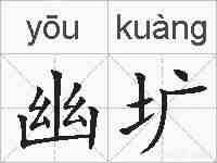 幽圹的拼音