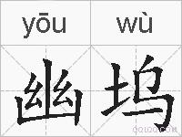 幽坞的拼音