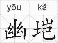 幽垲的拼音