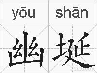 幽埏的拼音