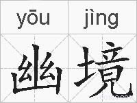 幽境的拼音