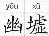 幽墟的拼音