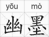 幽墨的拼音