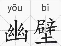 幽壁的拼音