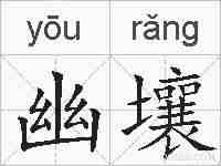 幽壤的拼音