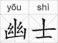 幽士的拼音
