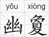 幽夐的拼音