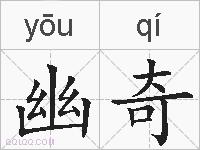 幽奇的拼音