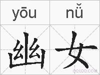 幽女的拼音
