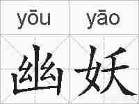 幽妖的拼音