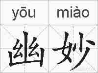 幽妙的拼音