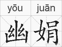 幽娟的拼音