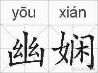 幽娴的拼音