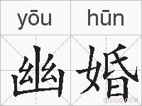 幽婚的拼音