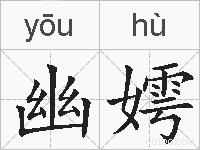 幽嫮的拼音
