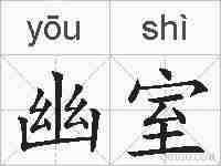 幽室的拼音