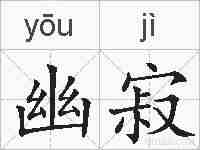 幽寂的拼音