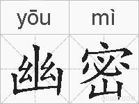 幽密的拼音