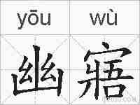 幽寤的拼音