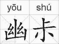 幽尗的拼音