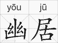 幽居的拼音