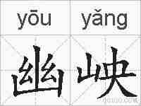幽岟的拼音