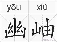 幽岫的拼音