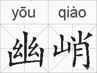 幽峭的拼音