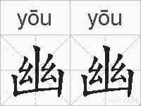 幽幽的拼音