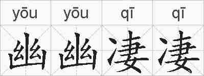 幽幽凄凄的拼音