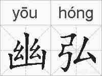幽弘的拼音
