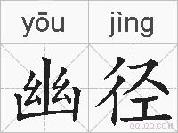 幽径的拼音