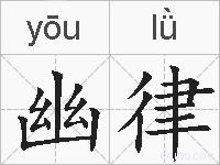 幽律的拼音