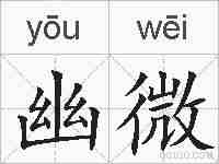 幽微的拼音