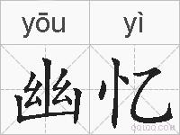 幽忆的拼音