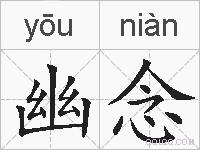幽念的拼音