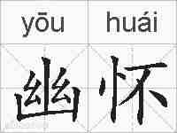幽怀的拼音