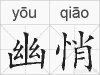 幽悄的拼音
