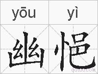 幽悒的拼音