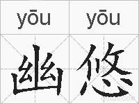 幽悠的拼音