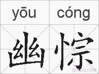 幽悰的拼音