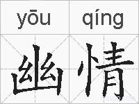 幽情的拼音