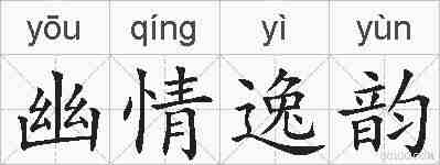 幽情逸韵的拼音