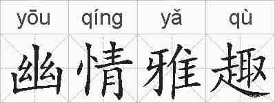 幽情雅趣的拼音
