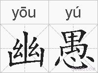 幽愚的拼音