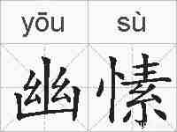 幽愫的拼音