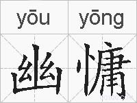 幽慵的拼音